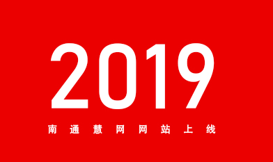 [全站(zhàn)置頂]2019南通(tōng)網站(zhàn)建設服務商南通(tōng)慧網官網上(shàng)線！