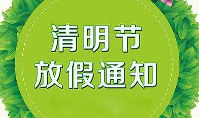 關于2019年慧網清明(míng)節放假安排的通(tōng)知！