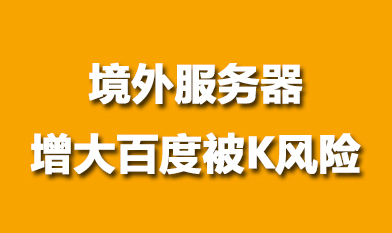 境外服務器(qì)網站(zhàn)存在被百度K得(de)風險